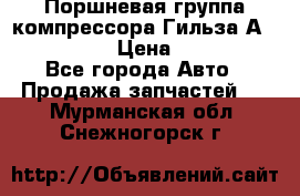  Поршневая группа компрессора Гильза А 4421300108 › Цена ­ 12 000 - Все города Авто » Продажа запчастей   . Мурманская обл.,Снежногорск г.